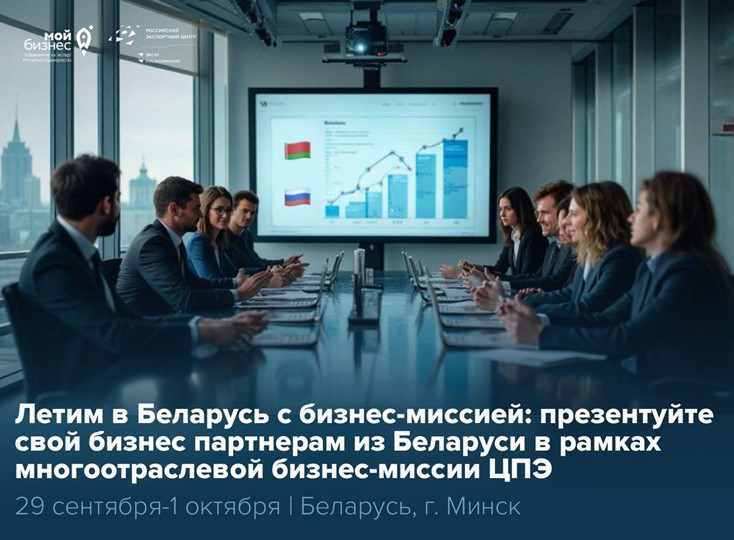 Башкортостан открывает новые горизонты в Беларуси. Присоединяйтесь к бизнес-миссии!