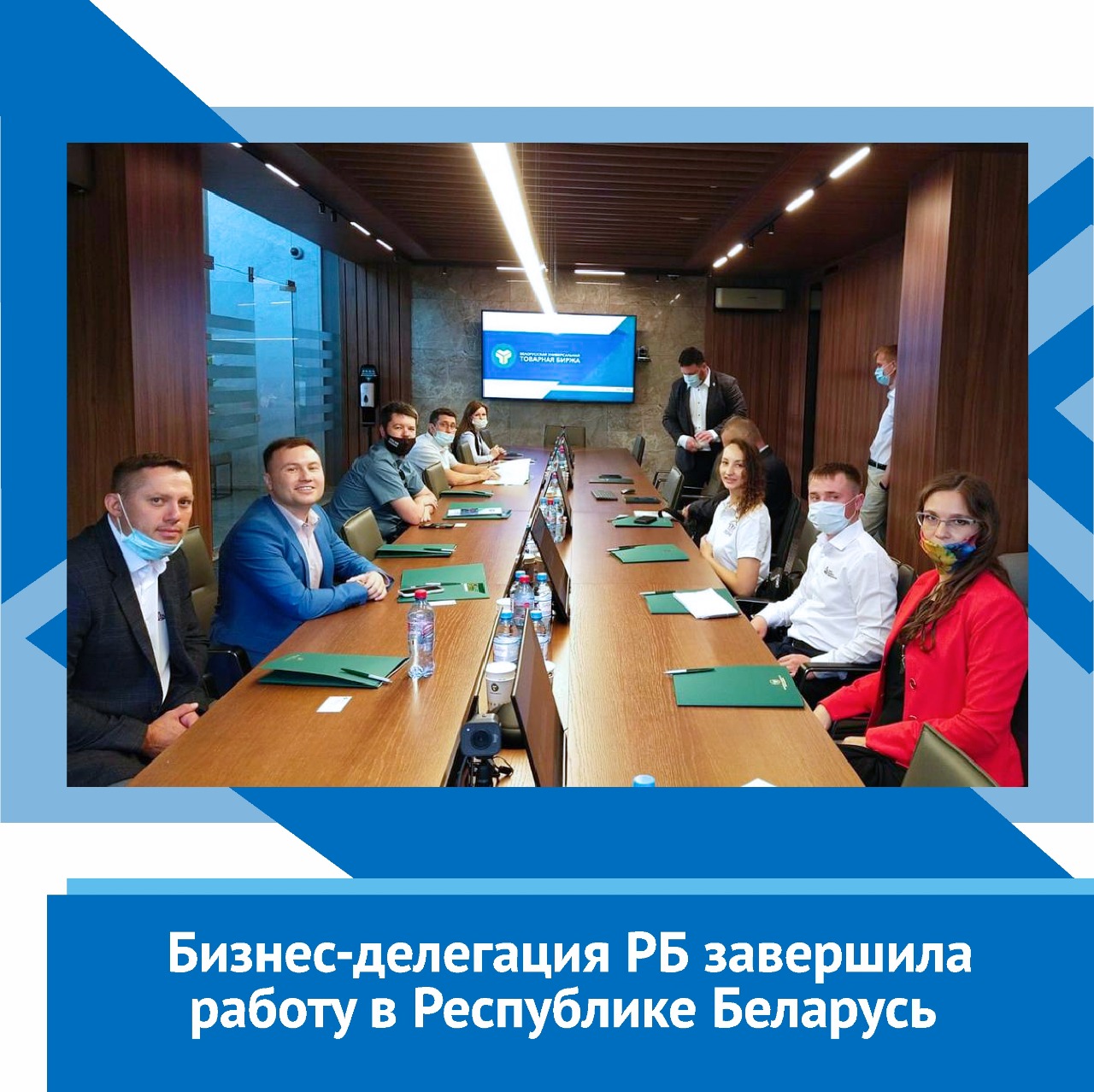 Бизнес-делегация Республики Башкортостан в составе 8 компаний при поддержке Центр поддержки экспорта Республики Башкортостан и Государственным комитетом Республики Башкортостан по внешнеэкономическим связям завершила свою работу в Республике Беларусь.