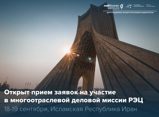Представьте свою продукцию иранским партнерам при поддержке РЭЦ