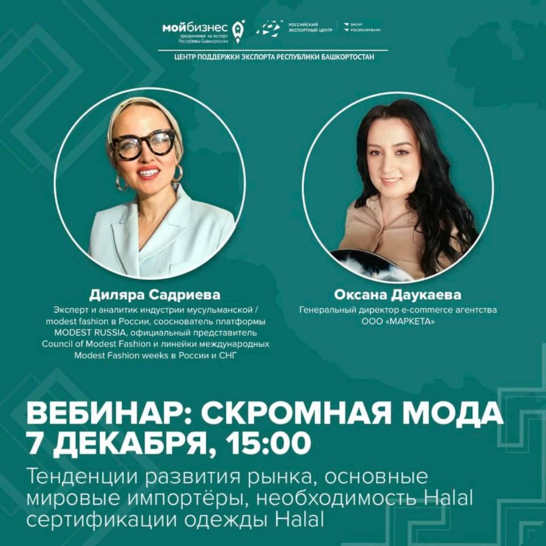Приглашаем Halal-ориентированные компании посетить вебинар «Скромная мода. Тенденции развития рынка, основные мировые импортёры, необходимость Halal сертификации одежды Halal»