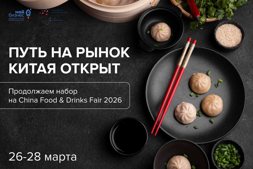 Путь на рынок Китая открыт: продолжаем набор на China Food & Drinks Fair 2026