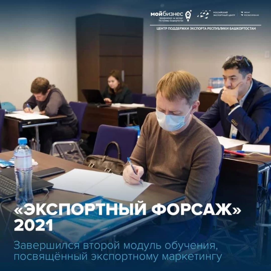 Завершился второй модуль обучения, посвященный экспортному маркетингу