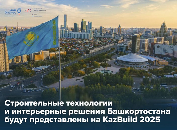 Строим будущее, открывая новые рынки на KazBuild 2025