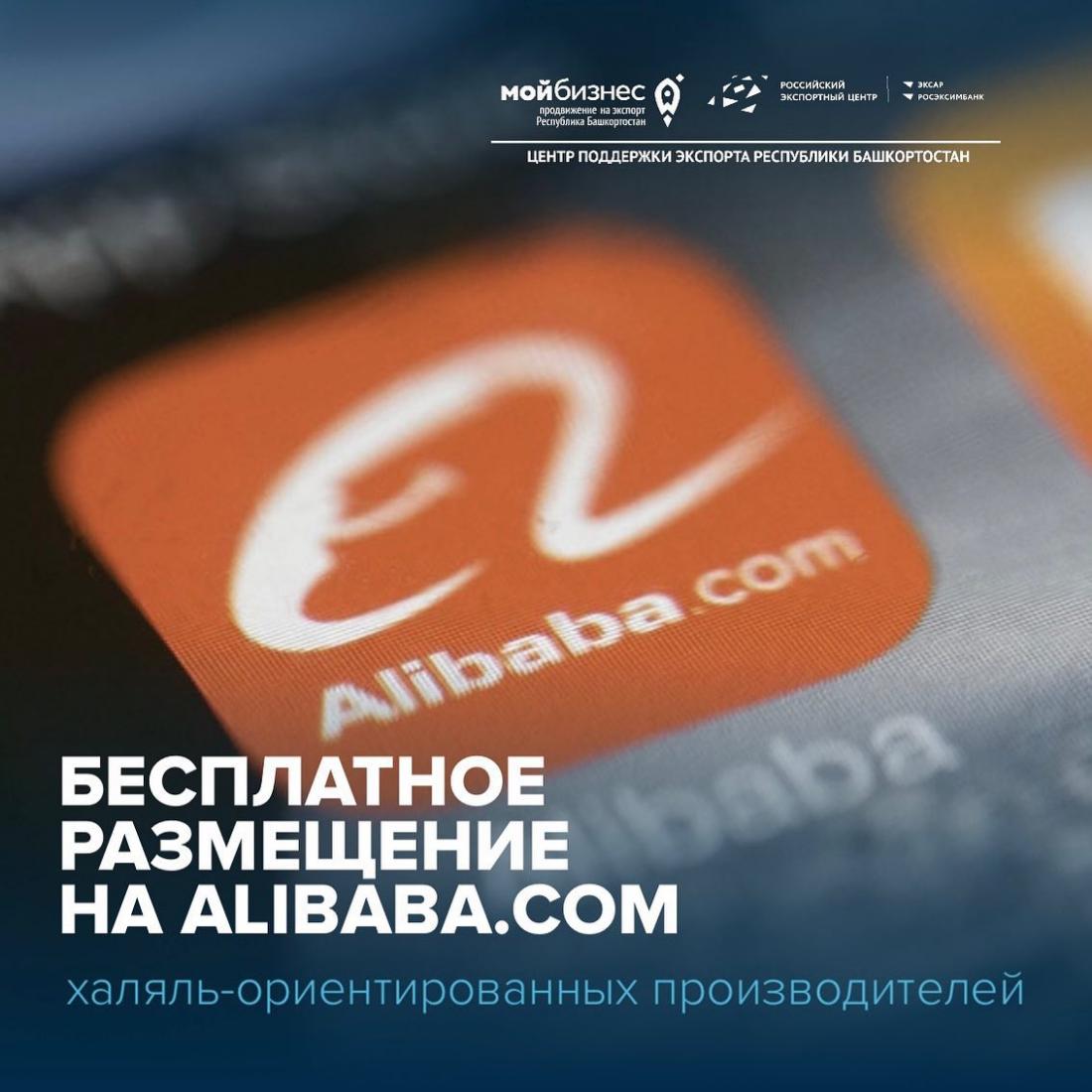 Ищем халяль-ориентированных производителей для БЕСПЛАТНОГО размещения на витрине Alibaba.com