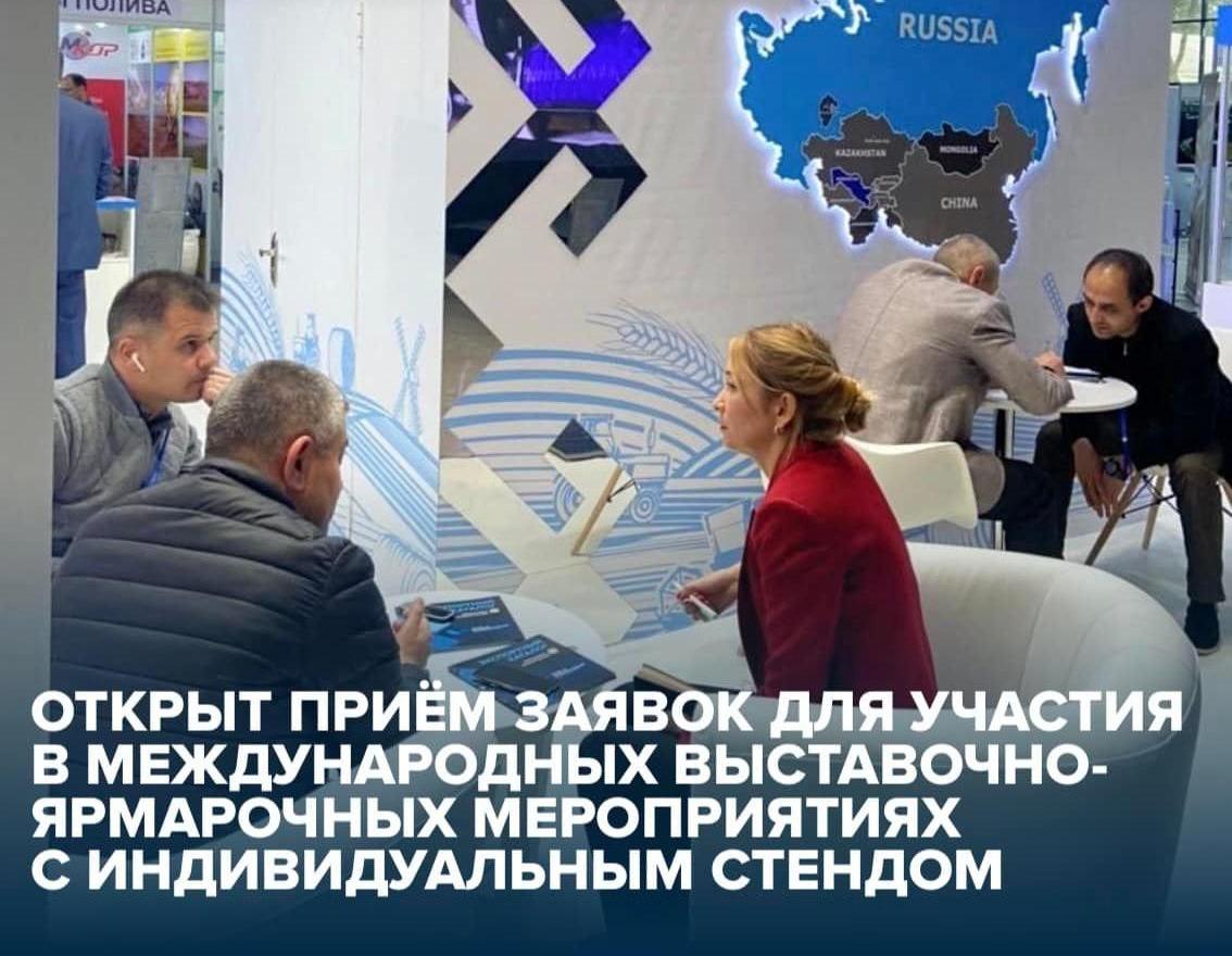 Старт конкурсного отбора для участия в международных выставочно-ярмарочных мероприятиях