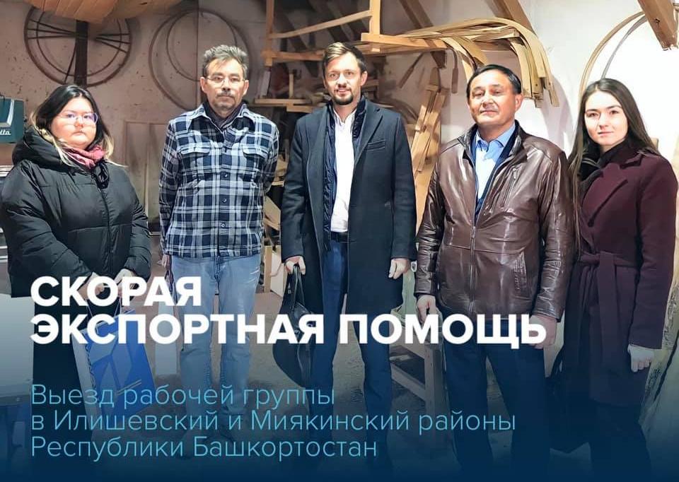 20 октября 2021 года состоялся выезд рабочей группы в рамках проекта «Скорая экспортная помощь» в Илишевский и Миякинский районы Республики Башкортостан, в рамках реализации национального проекта «Международная кооперация и экспорт»