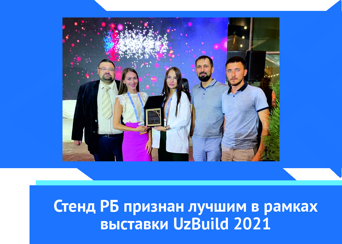Коллективный стенд Республики Башкортостан признан лучшим за организацию в национальном стиле на 22-ой Узбекистанской Международной выставке «UzBuild 2021»
