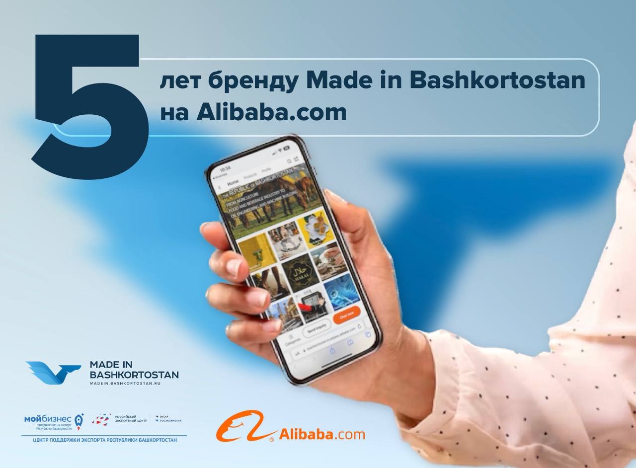 Вот уже 5 лет башкирская продукция пользуется спросом на Alibaba.com