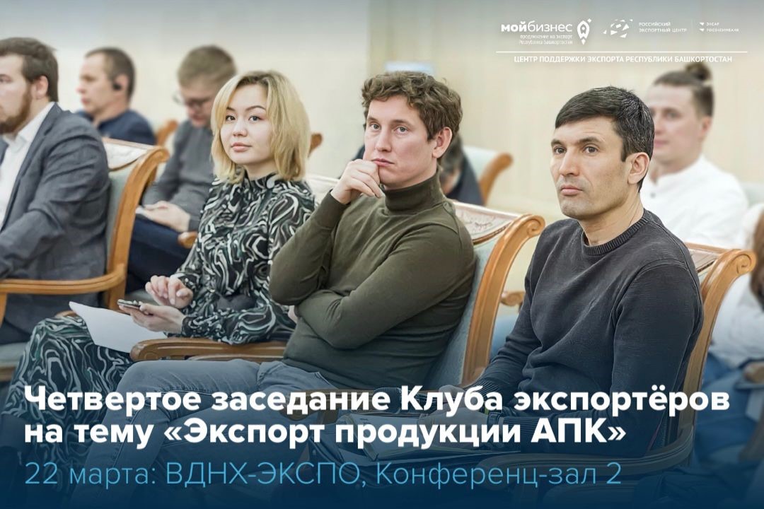 Приглашаем на Четвертое заседание Клуба экспортёров на тему «Экспорт продукции АПК»