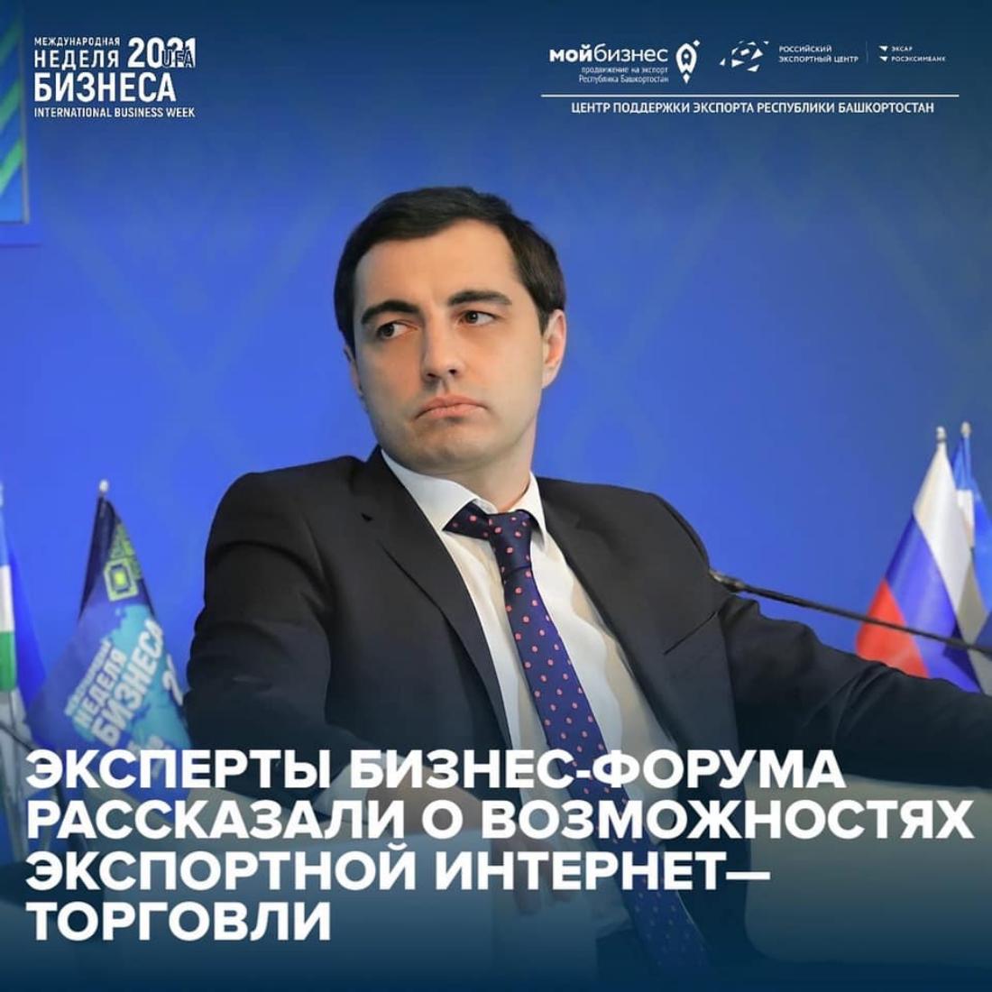 Эксперты бизнес-форума в Уфе дали экспортерам советы по выходу на мировые онлайн-площадки