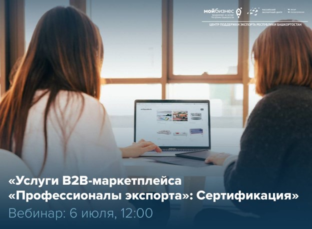 Вебинар «Услуги B2B-маркетплейса «Профессионалы экспорта»: Сертификация»