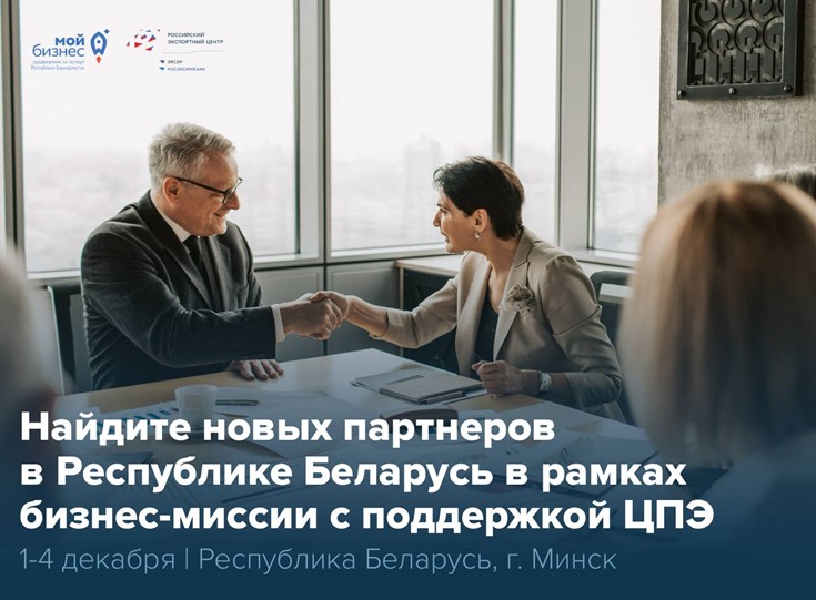 Беларусь ждёт бизнес Башкортостана!