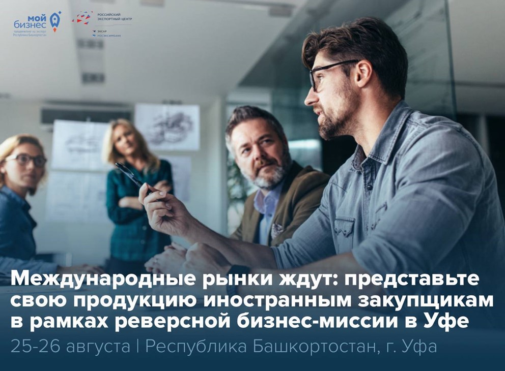 В Уфу приезжают зарубежные закупщики — не упустите шанс попасть на полки международных супермаркетов!