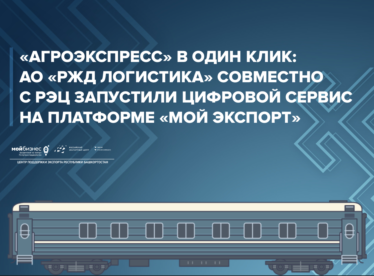 «Агроэкспресс» в один клик: АО «РЖД Логистика» совместно с РЭЦ запустили цифровой сервис на платформе «Мой экспорт»
