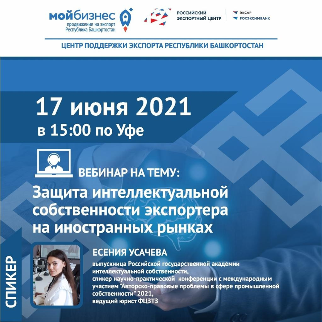 Приглашаем на вебинар на тему «Защита интеллектуальной собственности экспортера на иностранных рынках»