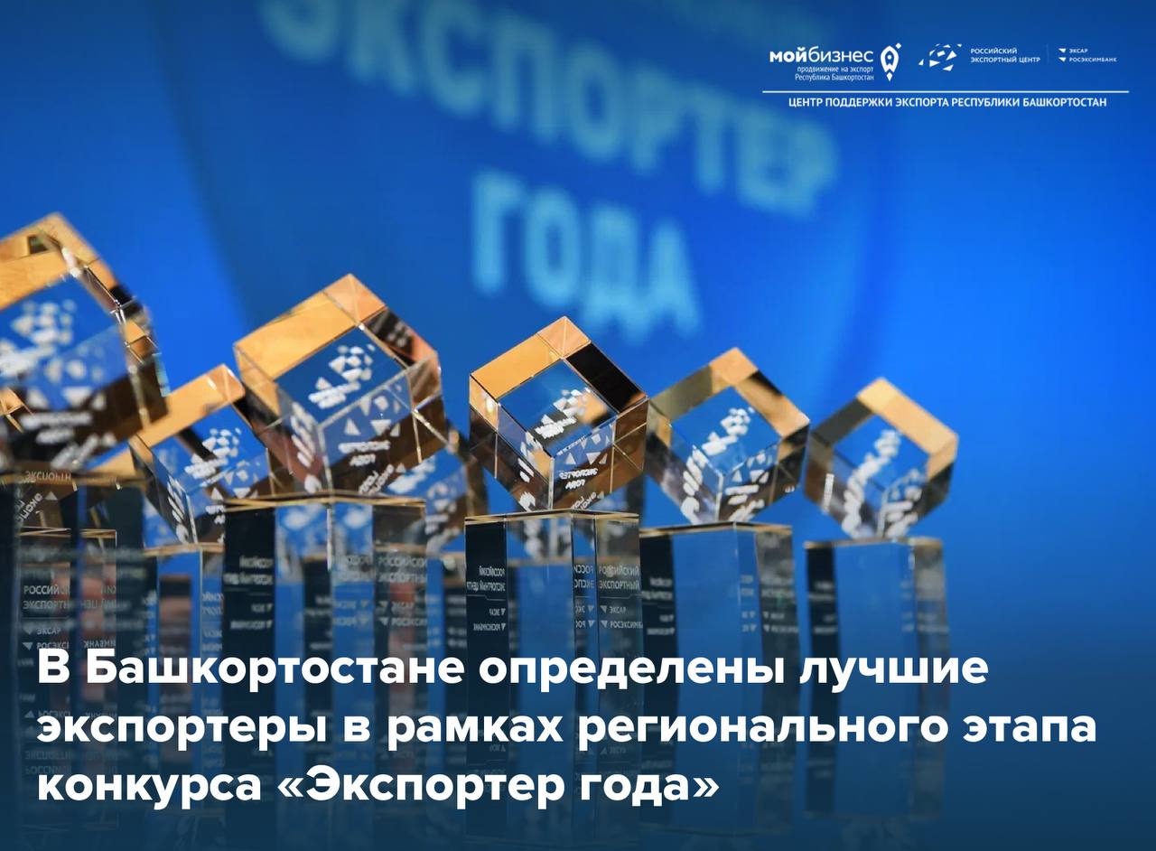 В Башкортостане определены лучшие экспортеры в рамках регионального этапа конкурса «Экспортер года-2022»
