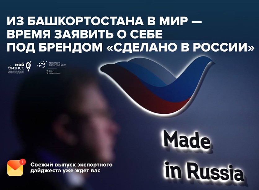 Вдохните мир, обретите доверие под брендом «Сделано в России» 