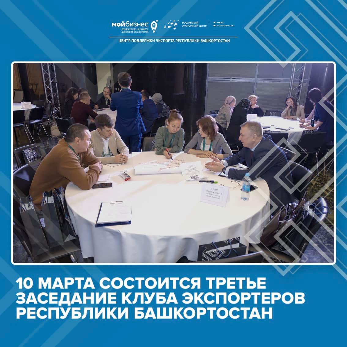 Третье заседание Клуба экспортёров Республики Башкортоста