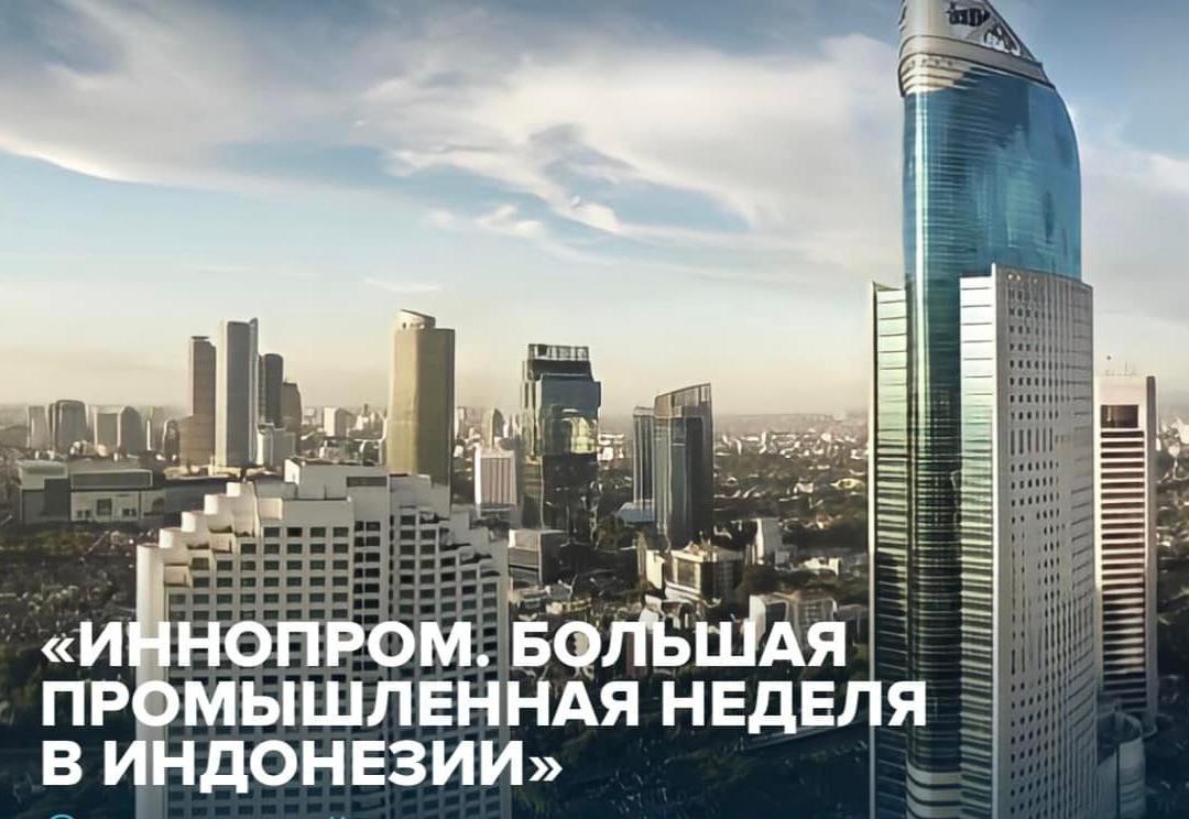 Иннопром. Большая промышленная неделя в Индонезии