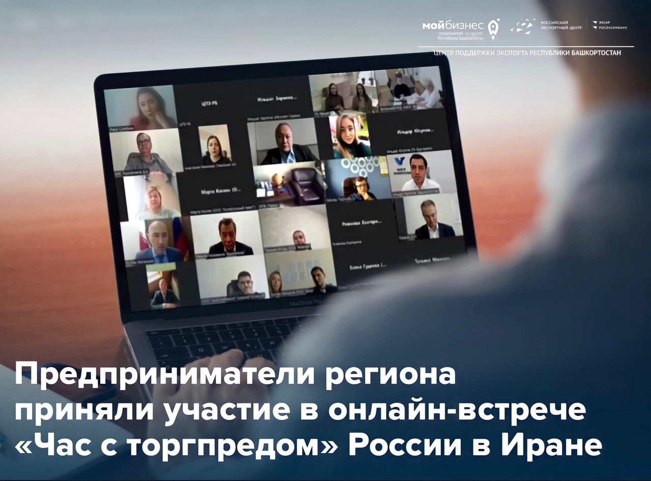 «Час с Торгпредом»: наши экспортёры узнали всё о перспективах бизнеса с иранскими партнёрами