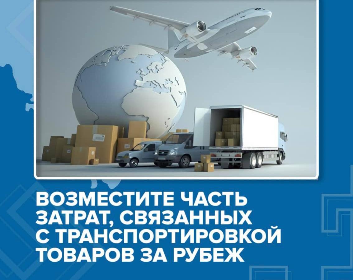  Экспортеры могут возместить часть затрат, связанных с транспортировкой товаров за рубеж