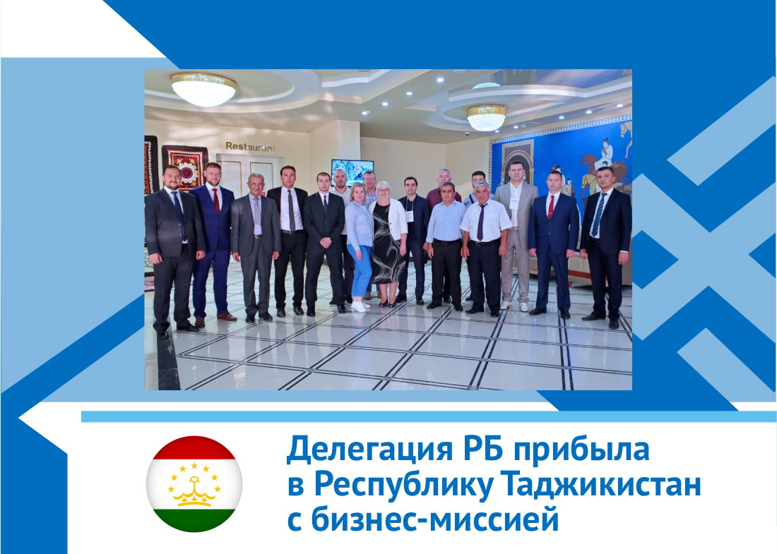 Делегация РБ прибыла в Республику Таджикистан с бизнес-миссией