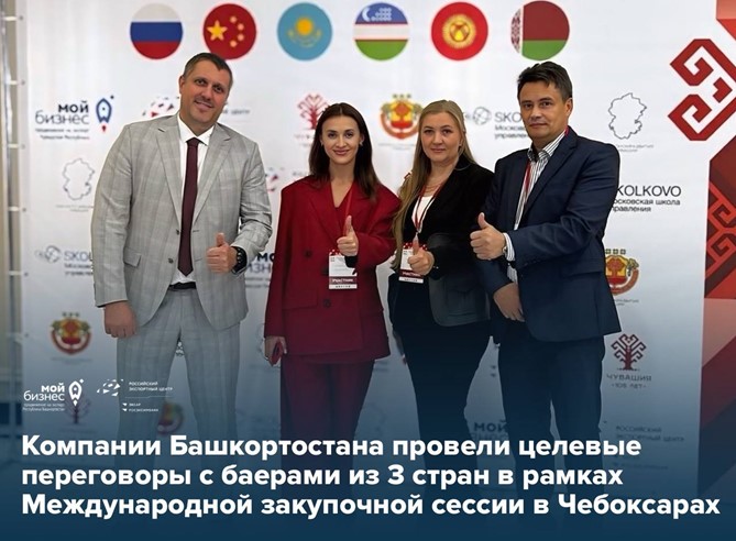 Интерес подтверждён: продукция Башкортостана находит путь к новым рынкам