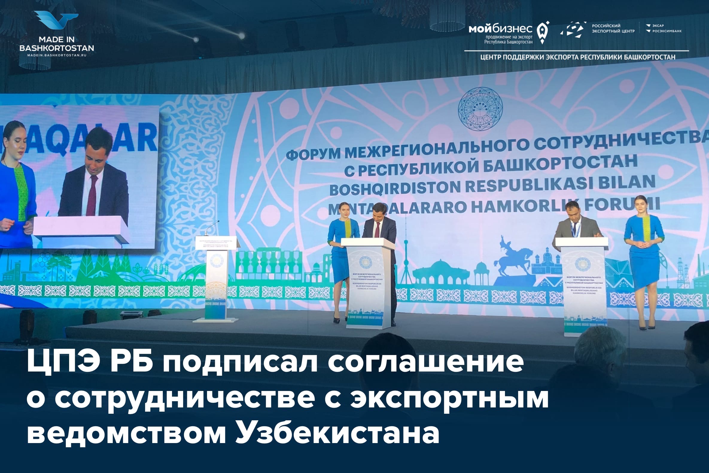 ЦПЭ РБ подписал соглашение о сотрудничестве с экспортным ведомством Узбекистана