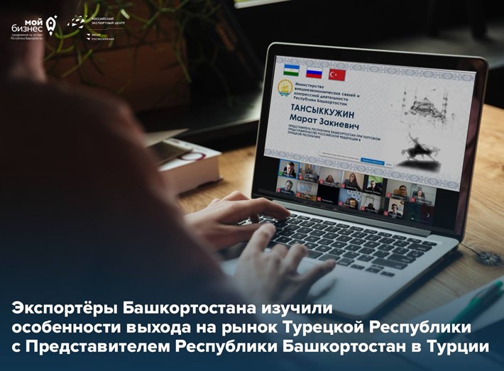 Башкортостан и Турция: перспективные направления экспорта, опыт башкирских компаний и новые возможности для бизнеса