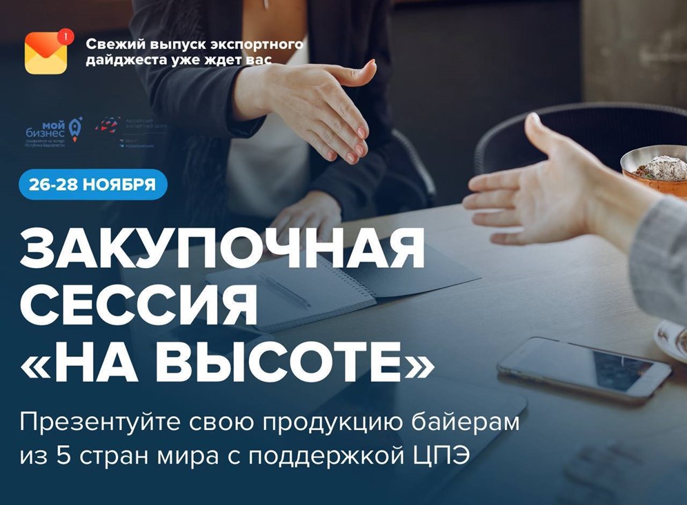 70% успешных экспортных контрактов начинаются с личной встречи.