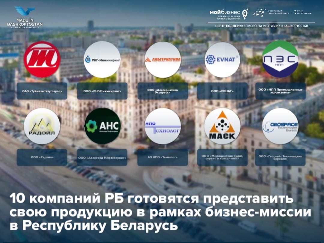 Производители Башкортостана презентуют свою продукцию белорусским партнёрам