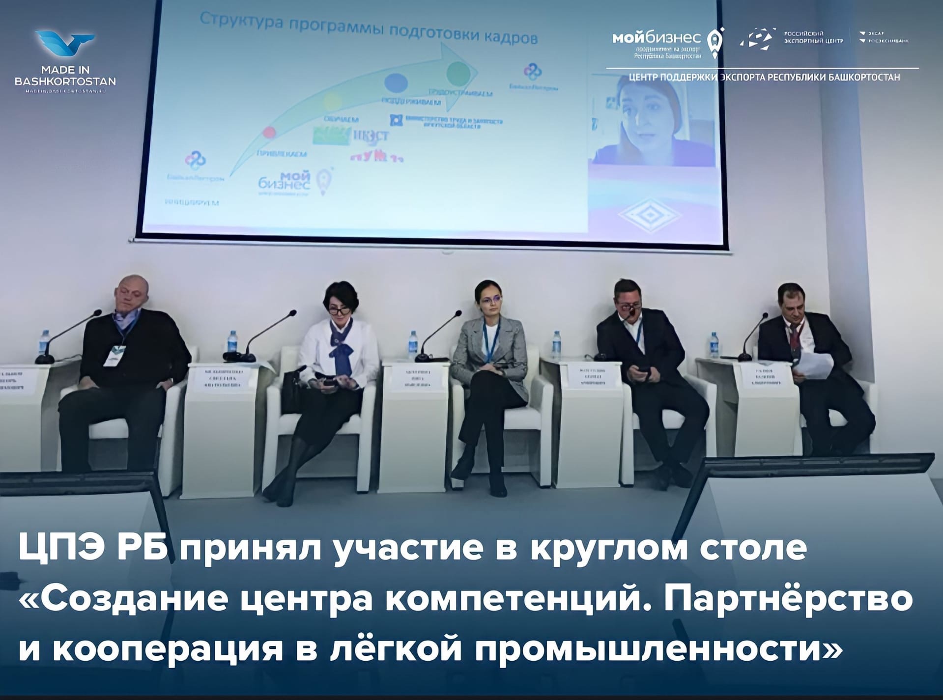 ЦПЭ РБ принял участие в круглом столе в рамках форума «Легпром 2022»