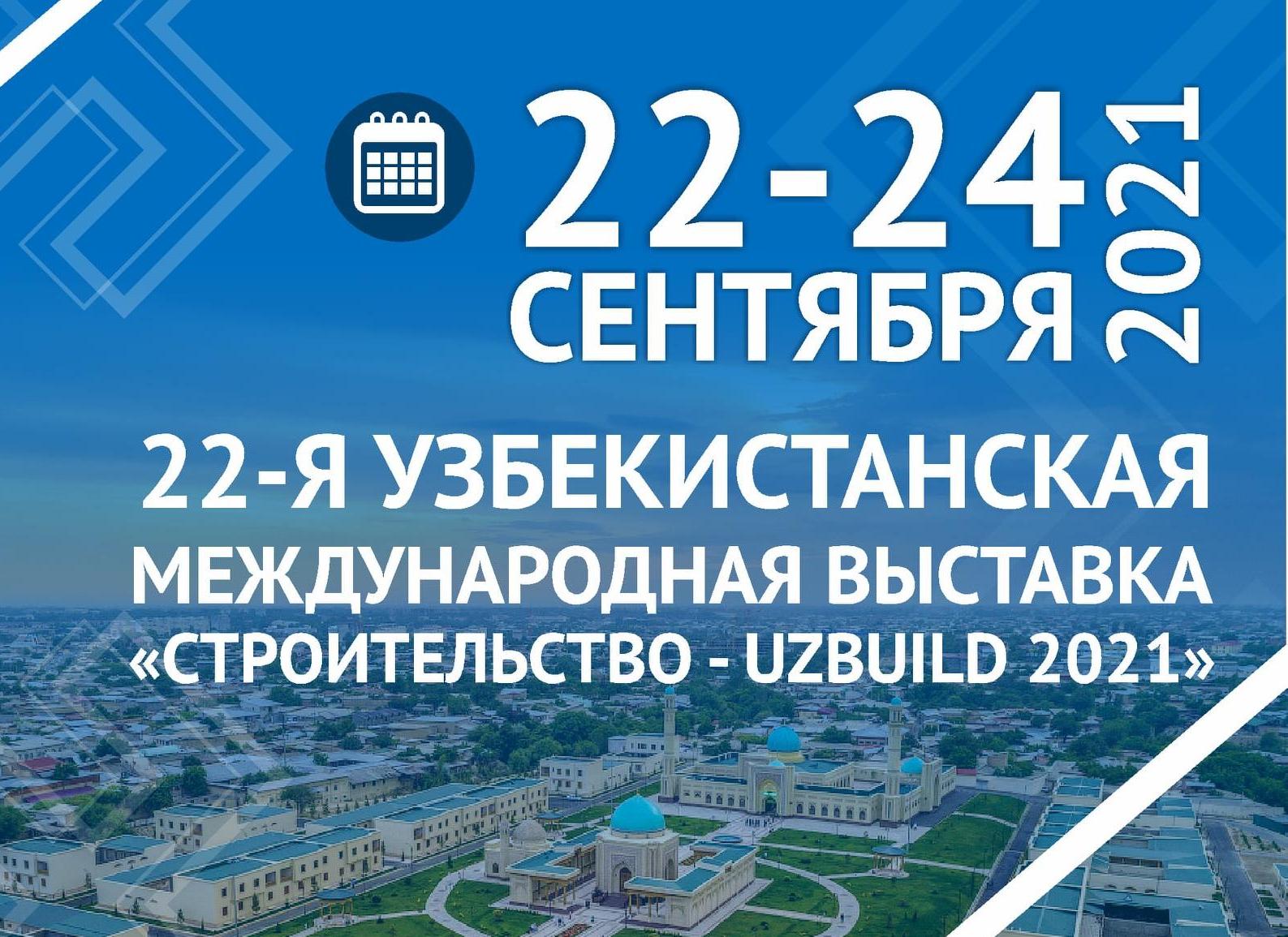 Принимаются заявки на участие в 22-ой международной строительной выставке UZBUILD