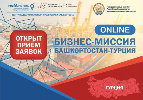 Открыт прием заявок на участие в онлайн бизнес-миссии с турецкими предприятиями