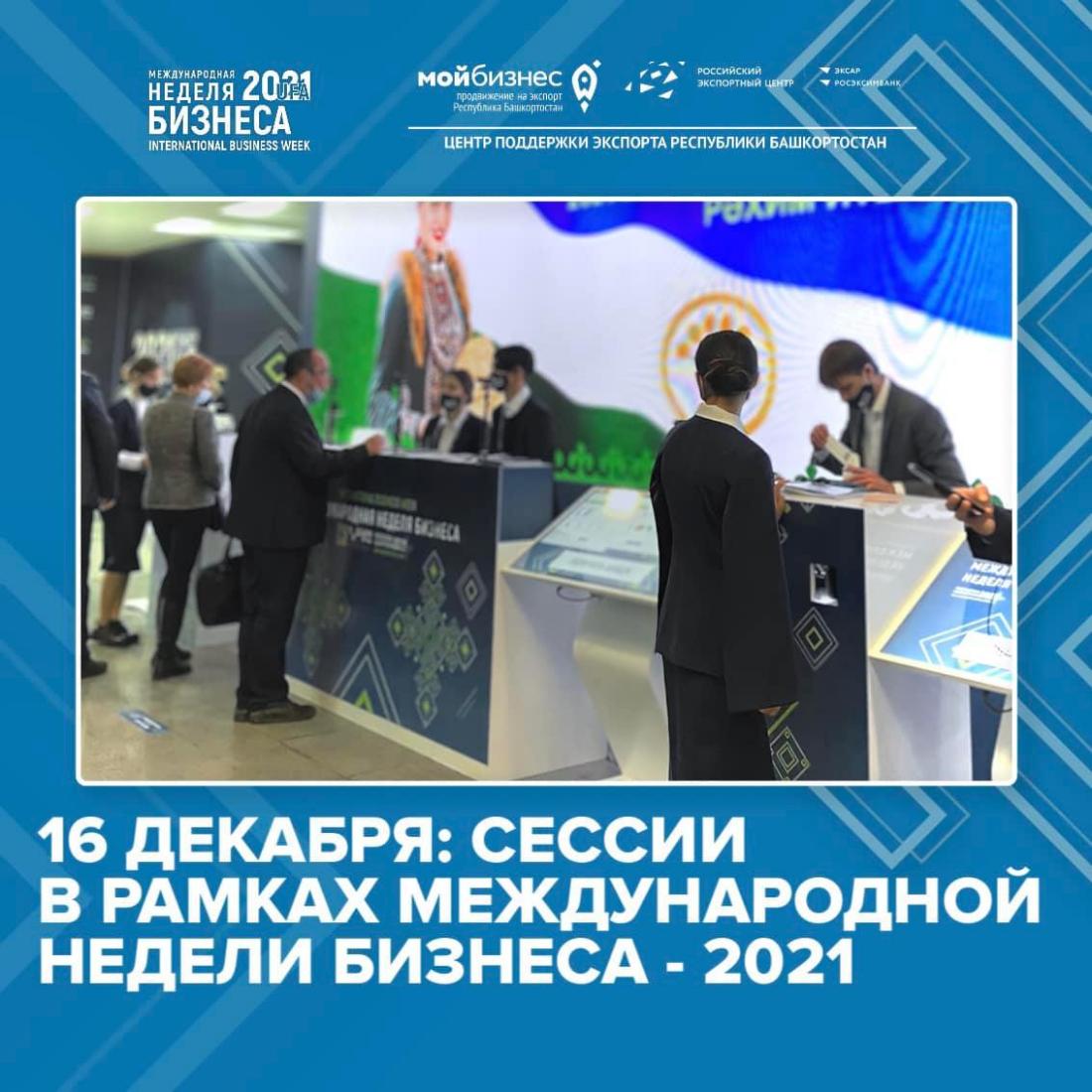 С 15 по 18 декабря 2021 г. в Уфе проходит масштабное мероприятие этого года «Международная неделя бизнеса - 2021. Инвестиции в будущее»