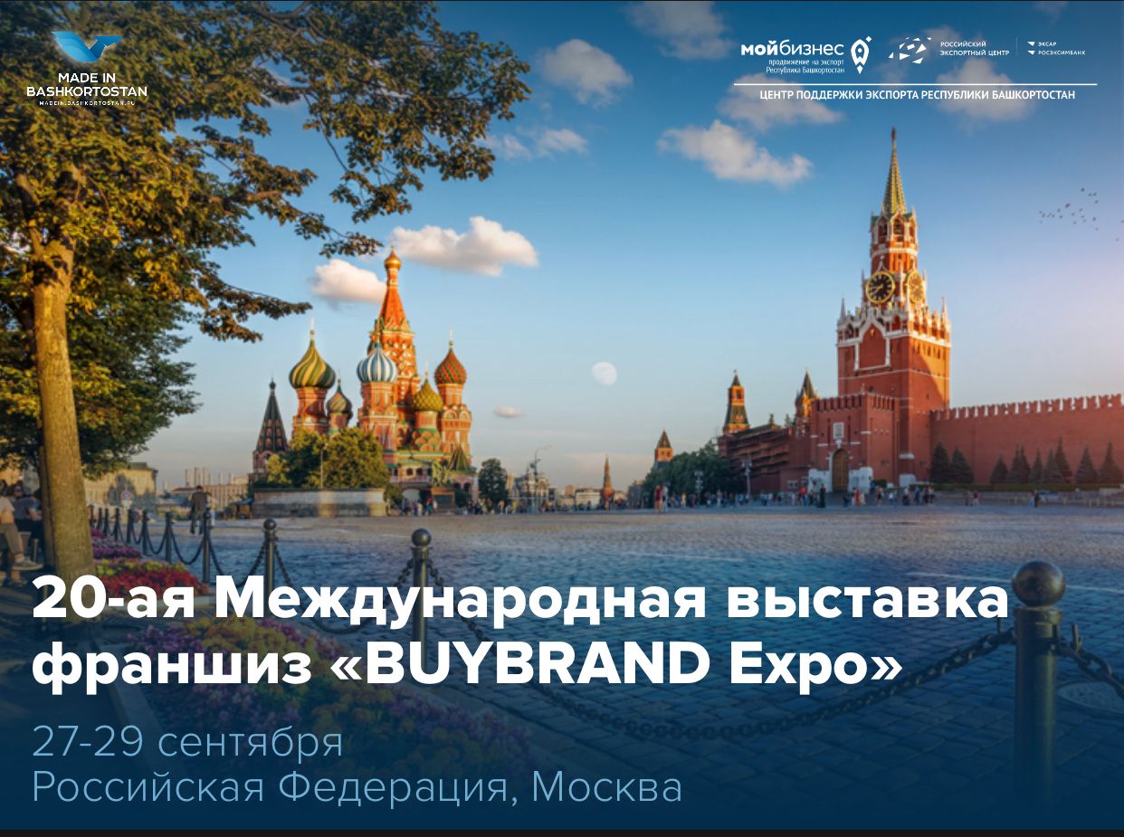 Приглашаем на 20-ую Международную выставку франшиз «BUYBRAND Expo»