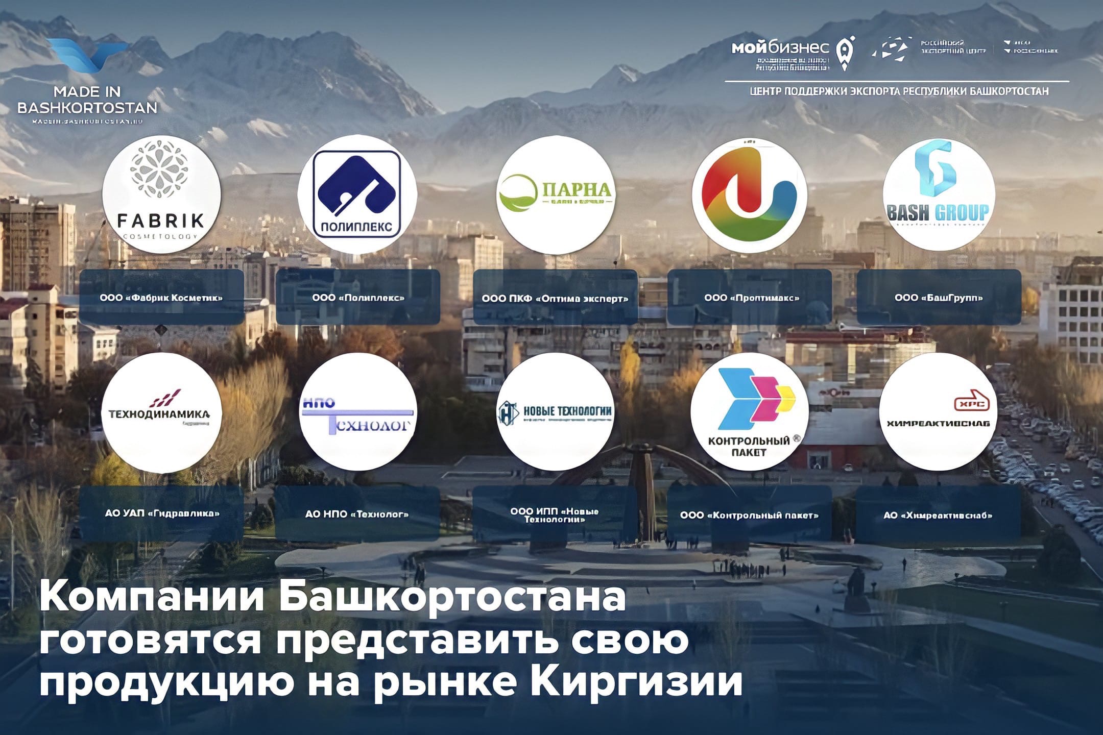 10 республиканских компаний примут участие в бизнес-миссии в Киргизской Республике