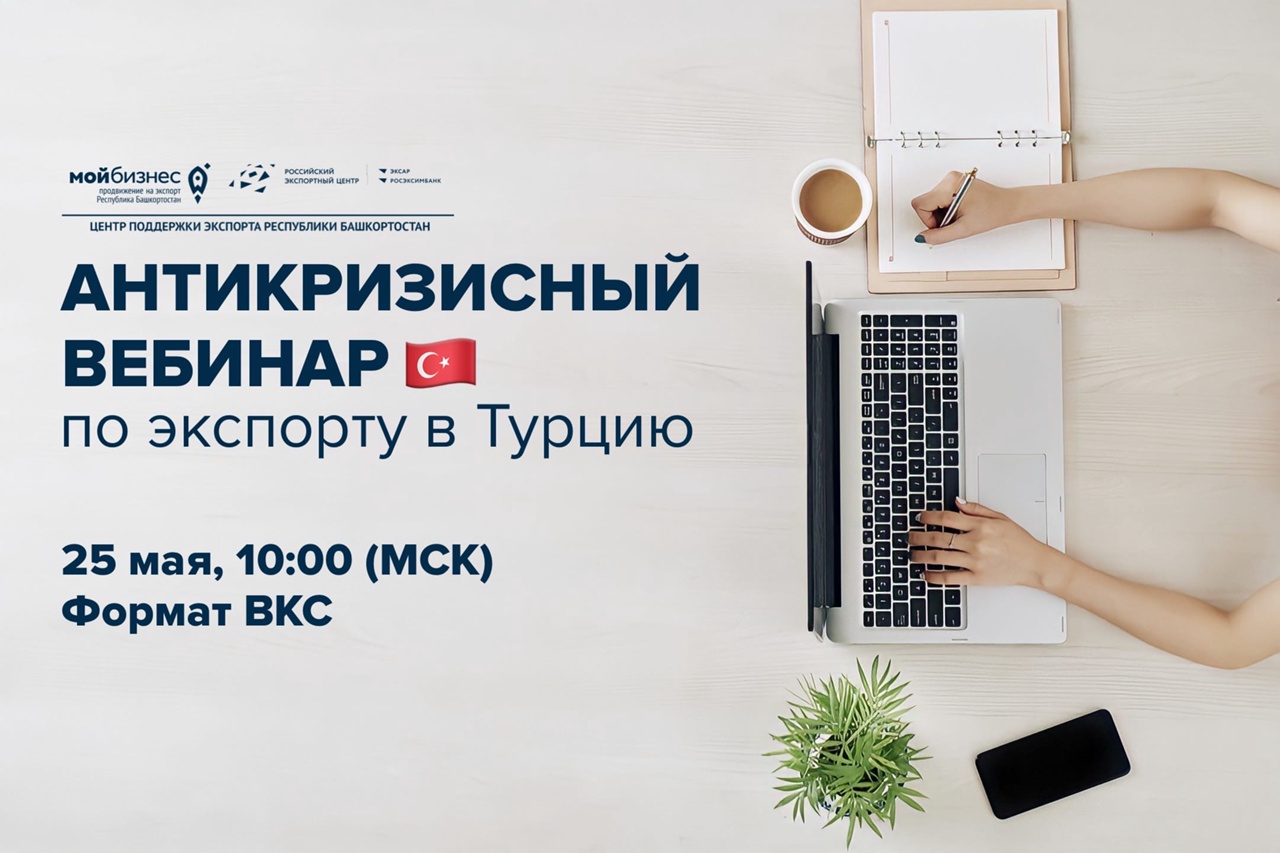 Примите участие в антикризисном вебинаре по экспорту в Турцию