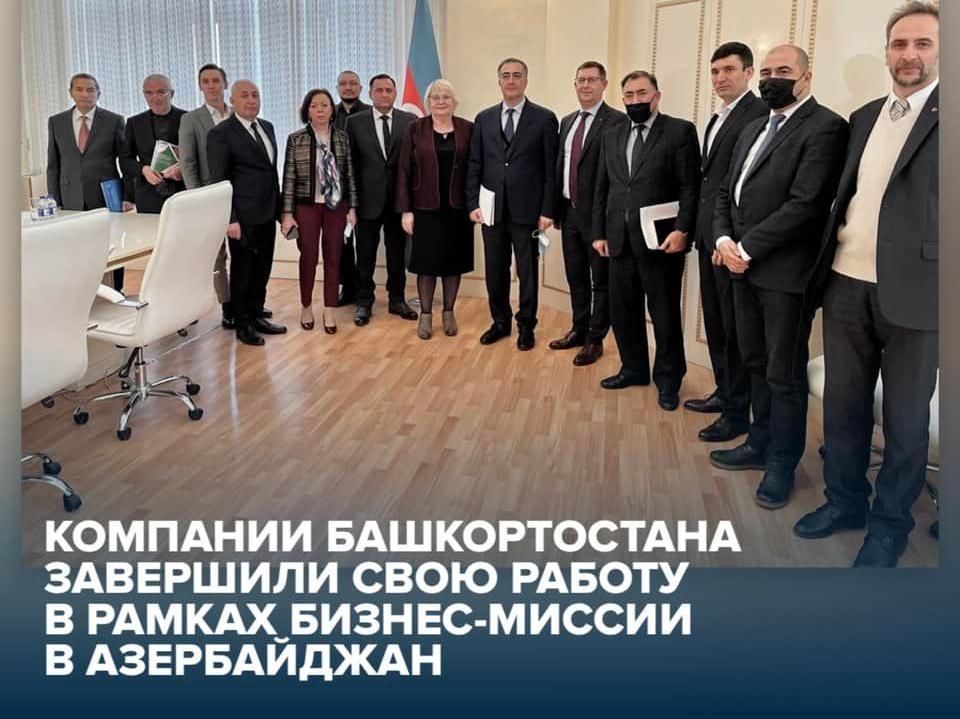 Компании Башкортостана завершили свою работу в рамках бизнес-миссии в Азербайджан