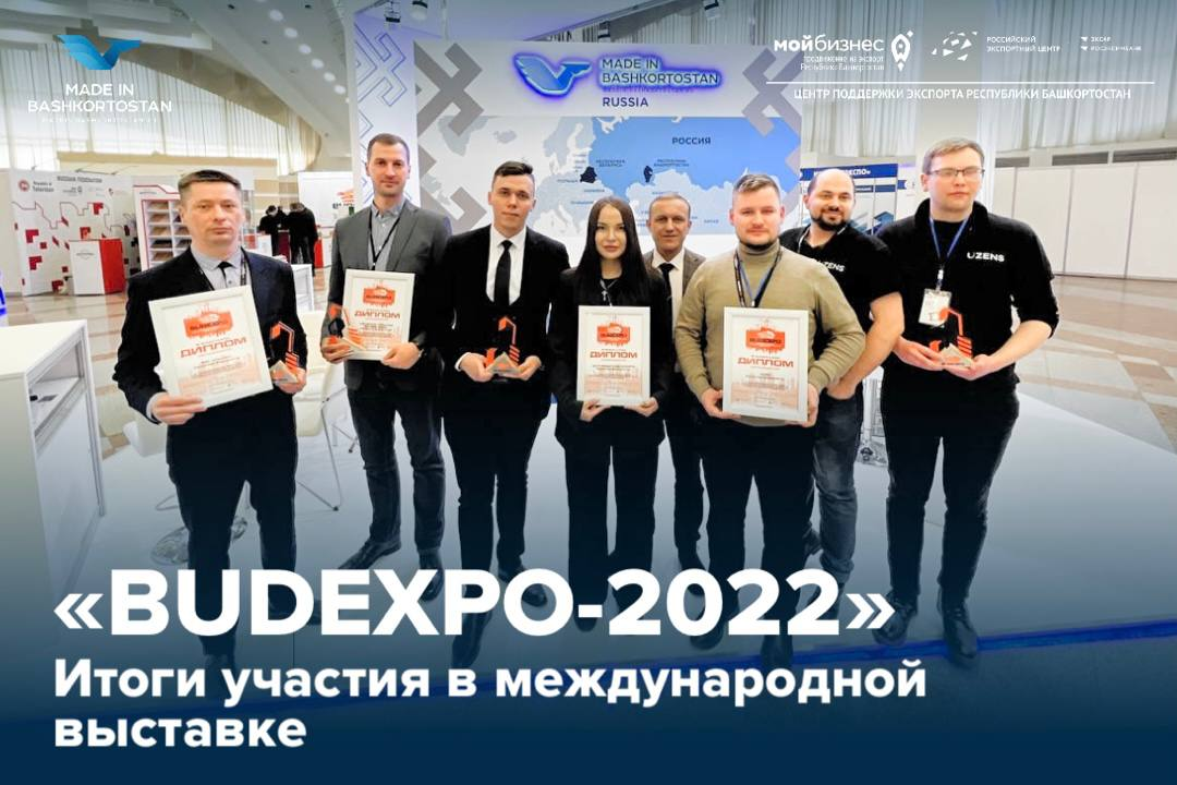 Итоги участия в Международной архитектурно-строительной выставке BUDEXPO-2022