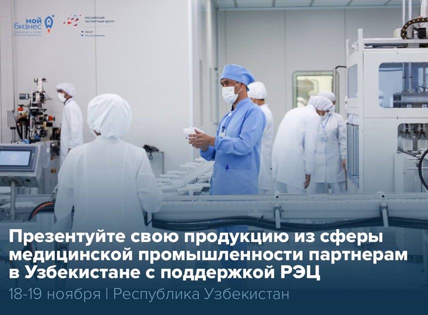 Важное объявление для компаний из сферы медицинской промышленности 