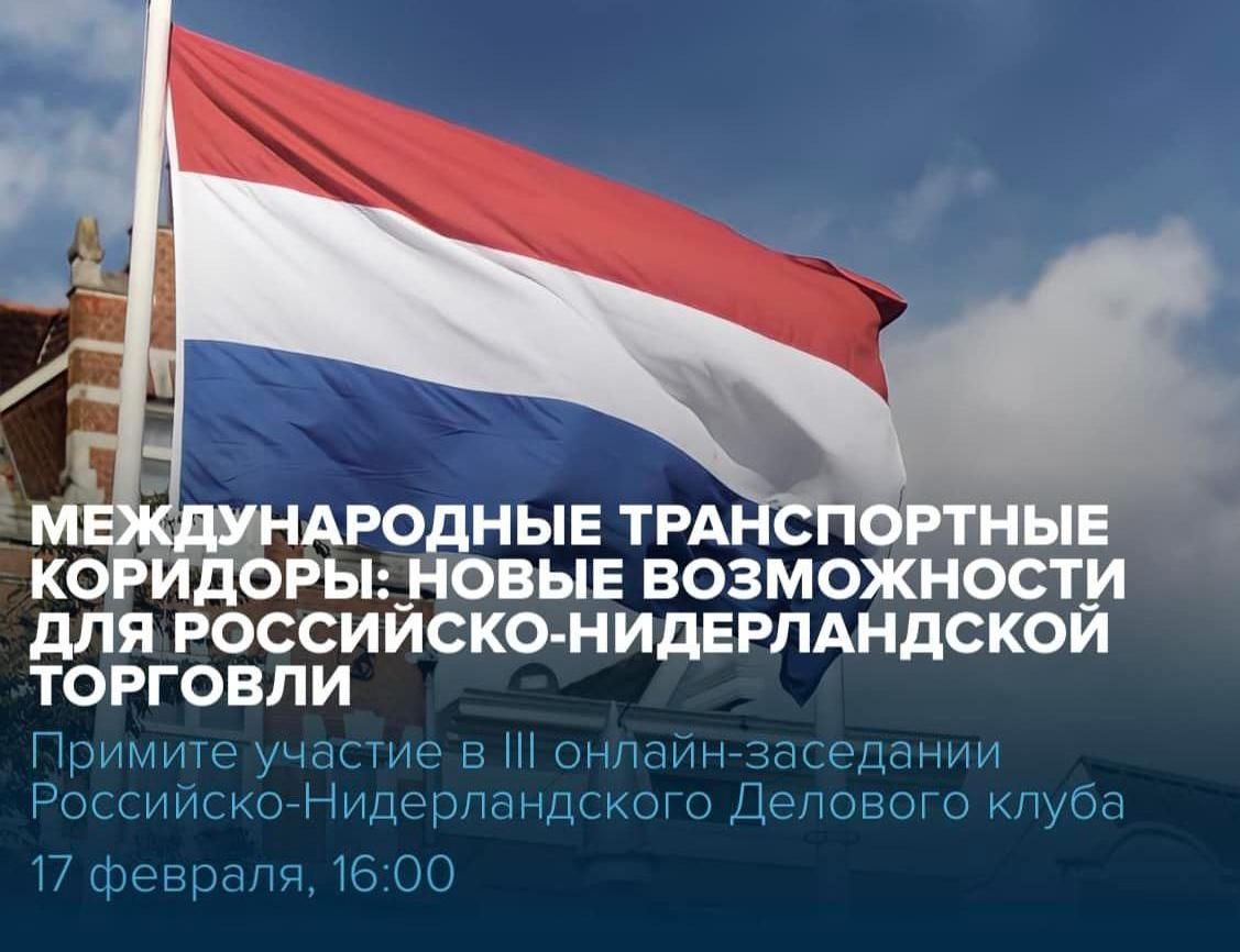 Международные транспортные коридоры: новые возможности для российско-нидерландской торговли