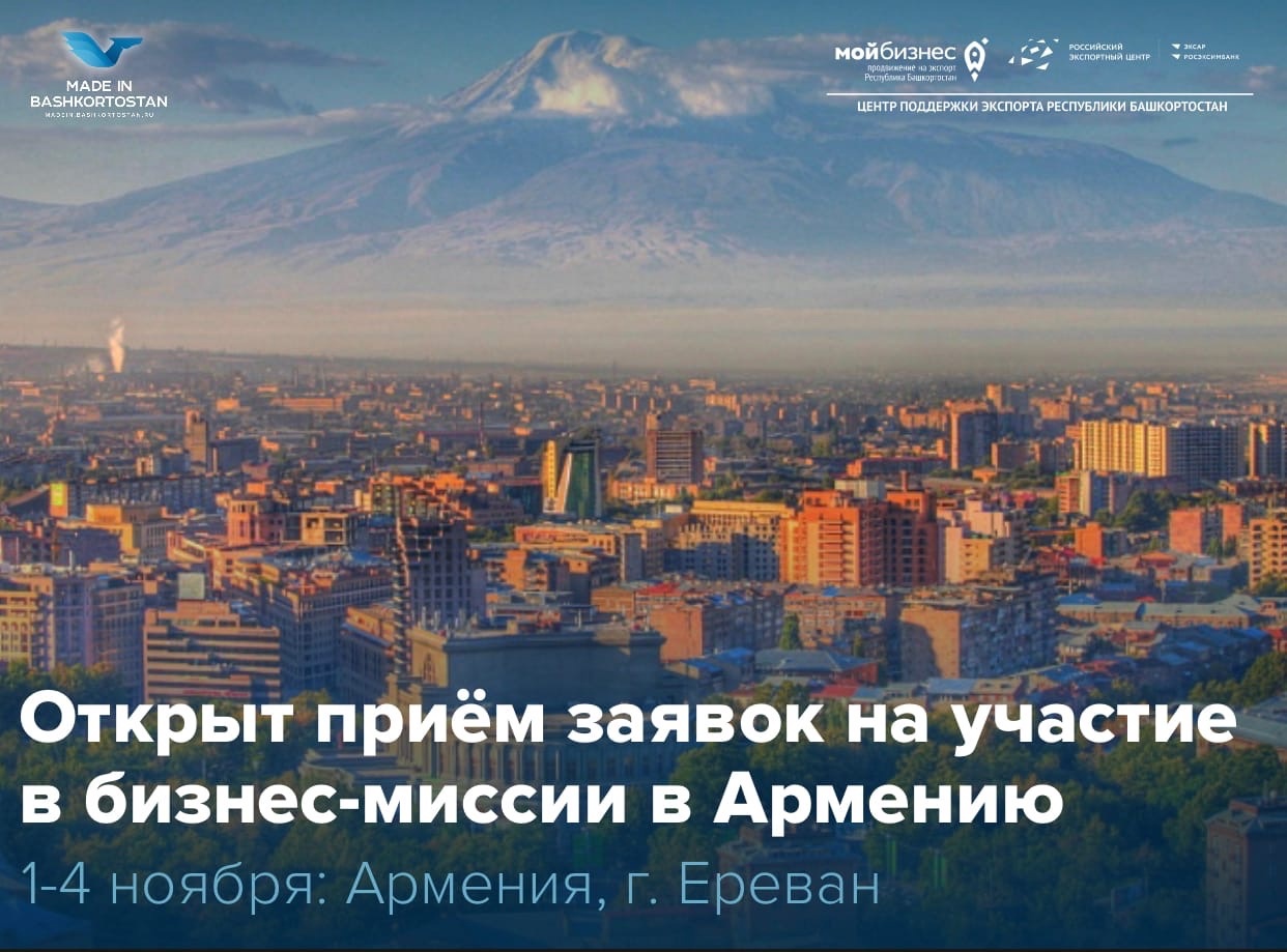 Приглашаем республиканских экспортеров принять участие в бизнес-миссии в Армению