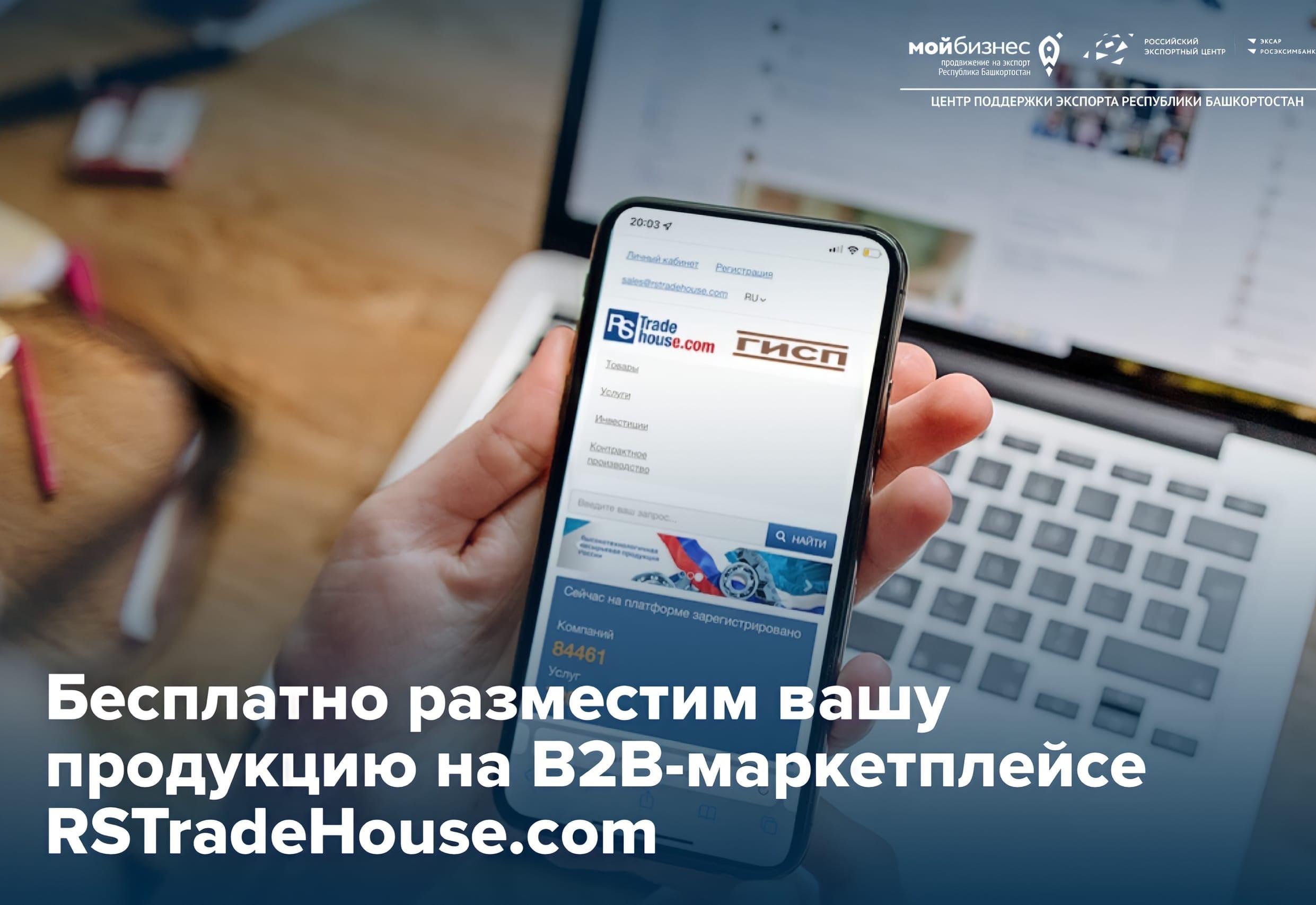 Подайте заявку на размещение вашей продукции на B2B-маркетплейсе RSTradeHouse.com