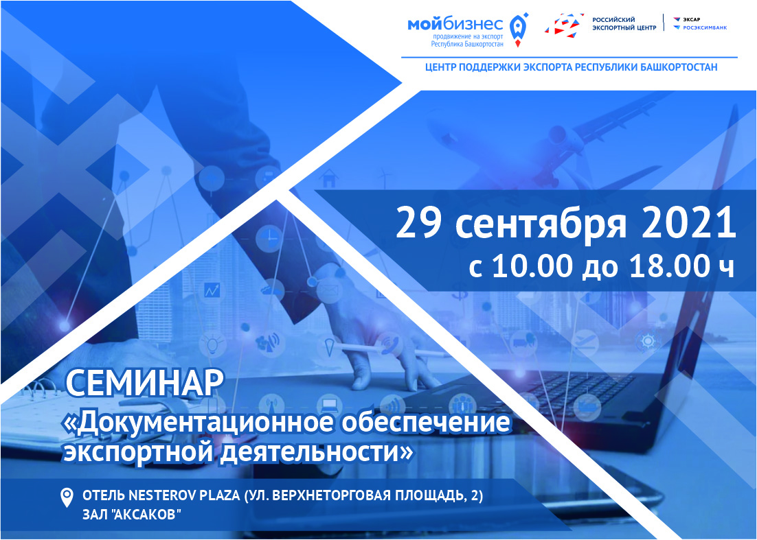 Центр поддержки экспорта Республики Башкортостан проводит курс семинаров по обучению основам экспортной деятельности.