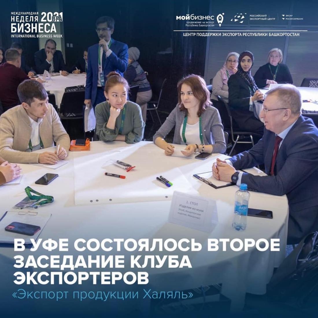 В Уфе состоялось второе заседание Клуба экспортеров