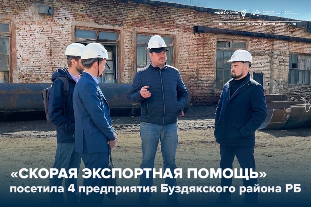 «Скорая экспортная помощь» посетила предприятия Буздякского района Республики Башкортостан в рамках проекта 