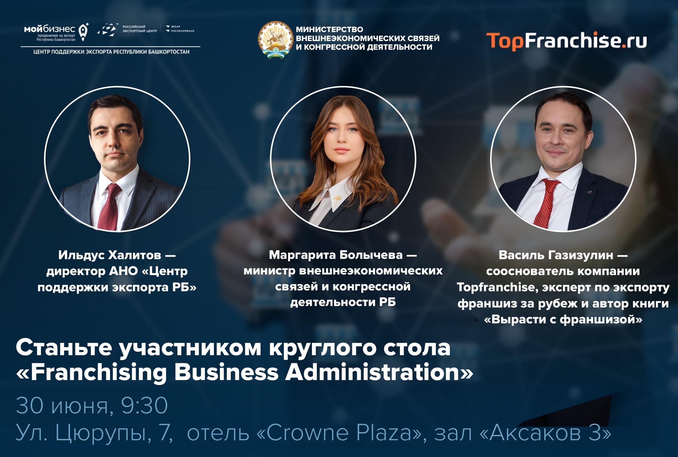 Приглашаем предпринимателей РБ принять участие в круглом столе «Franchising Business Administration»