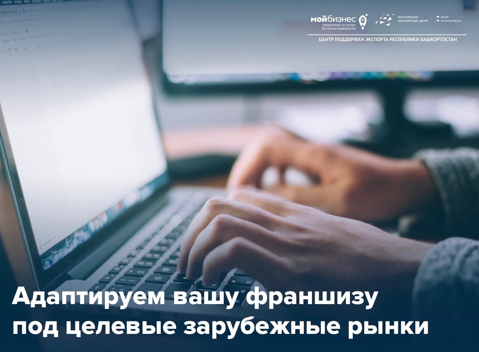 Адаптируем вашу франшизу под целевые зарубежные рынки