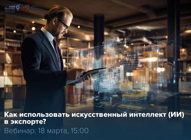 Используем современные технологии на максимум: узнайте, как искусственный интеллект может упростить процессы вашего экспорта